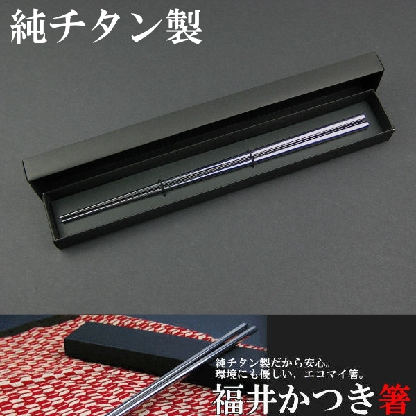 純チタン箸 国産 福井かつき箸 プレーンタイプ 定型外選択で送料無料 代引不可 国産 純チタン製 福井かつき箸 マイ箸 エコ 純チタン製の通販はau Pay マーケット ビッグマーケット 純チタン箸 国産 福井かつき箸 プレーンタイプ 定型外選択で送料無料 代引不可 国産 純チタン製 福井かつき箸 マイ箸 エコ 純チタン製の通販はau Pay マーケット ビッグマーケット
