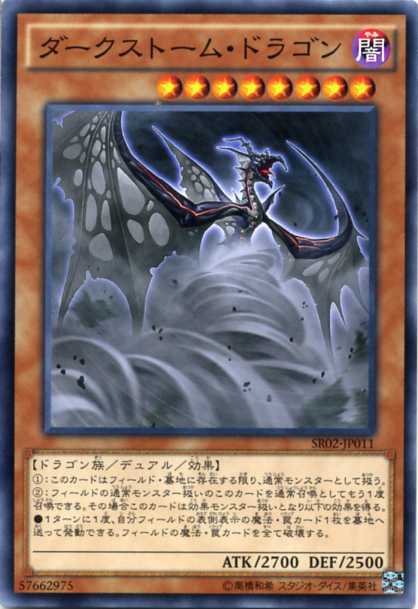 ダークストーム ドラゴン ノーマル Sr02 Jp011 闇属性 レベル8 遊戯王カード の通販はau Pay マーケット モバイルじぃぱわーず