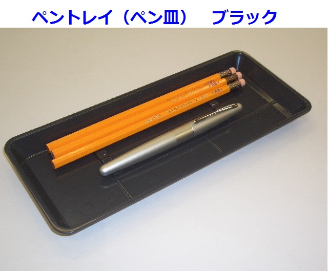 ペントレー ペン皿 樹脂製 Ps bk 430円 メール便okの通販はau Pay マーケット 万年筆の萬年堂