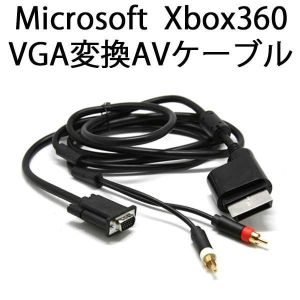 送料無料 Microsoftマイクロソフトxbox360vgaavケーブルパソコン用モニタにxbox360を接続する変換ケーブル 納期 約2 3週間 の通販はau Pay マーケット 株式会社candy