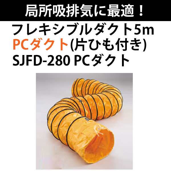 スイデン フレキシブルダクト 5m SJFD-280 PCダクト