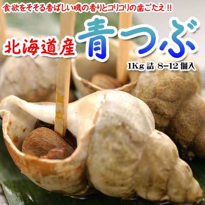 つぶ ツブ 青つぶ 北海道産 ボイル冷凍品 8 12個 1kg 送料無料 沖縄は送料別途加算の通販はau Pay マーケット ミツハシグルメ北海道