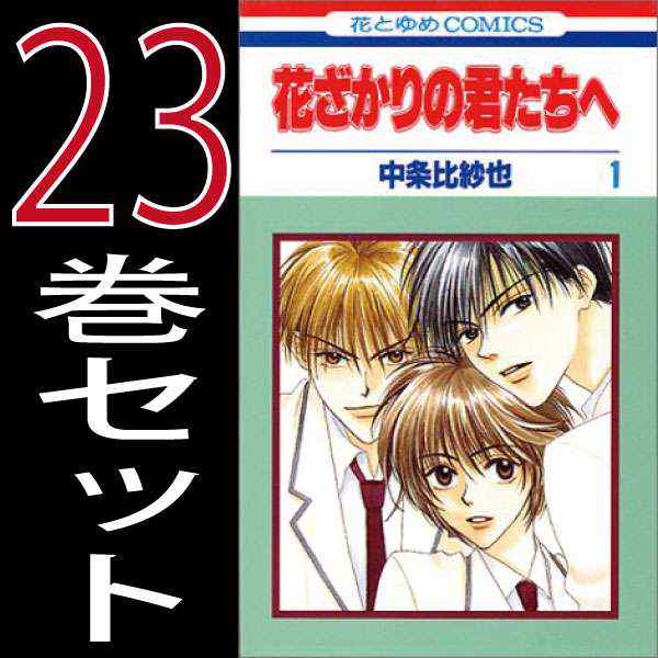 花ざかりの君たちへ 中条比紗也 1巻 23巻 全巻セット 白泉社 花とゆめ 中古 B Hanazakari Comicsの通販はau Pay マーケット 全品ポイント増量中 モウモウハウス