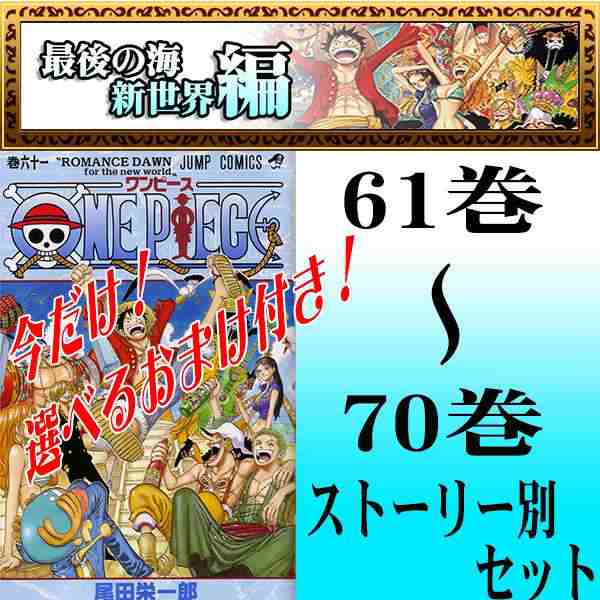 One Piece ワンピース 尾田 栄一郎 最後の海 新世界 魚人島 パンクハザード編 61巻 70巻セット 中古 B Onepiece 61 70 Comicsの通販はau Pay マーケット 全品ポイント増量中 モウモウハウス