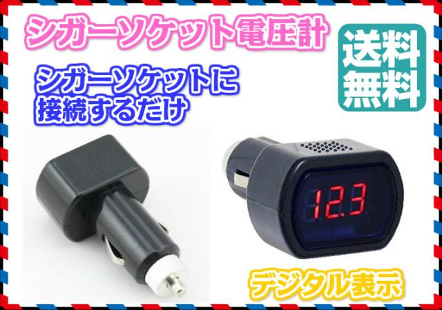 デジタル 電圧計 シガー挿込 ボルテージメーター シガーソケット 電流計 バッテリー チェッカー テスター 車 バイクの通販はau Pay マーケット ガジェットグルメ デジタル 電圧計 シガー挿込 ボルテージメーター シガーソケット 電流計 バッテリー チェッカー テスター 車 バイクの通販はau Pay マーケット ガジェットグルメ