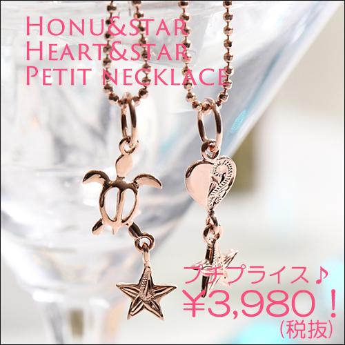ネックレス ハワイアンジュエリー 安い かわいい ウミガメ ハート スター 星 ピンク ホヌ プチネックレス 子供用 プレゼント チェーン付の通販はau Pay マーケット Rose Glitter