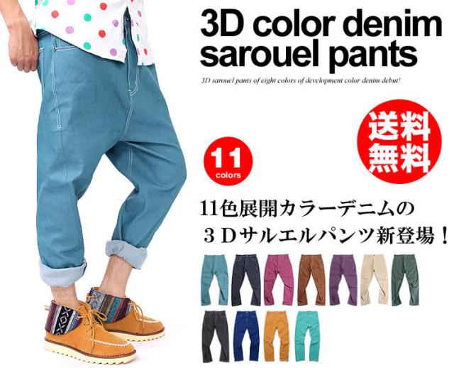 今なら送料無料 3dカラーデニムサルエルパンツ サルエル B074 メンズ レディース ダンス ゆうパケット発送 の通販はau Pay マーケット スピードオレンジ