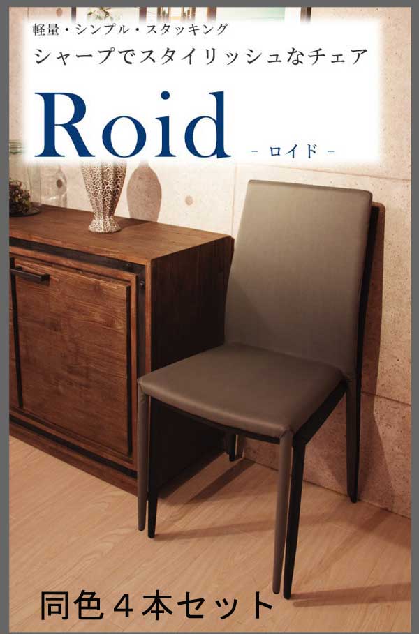 【送料無料】シャープデザイン軽量チェア　スタッキング可能　【４本セット】の通販は