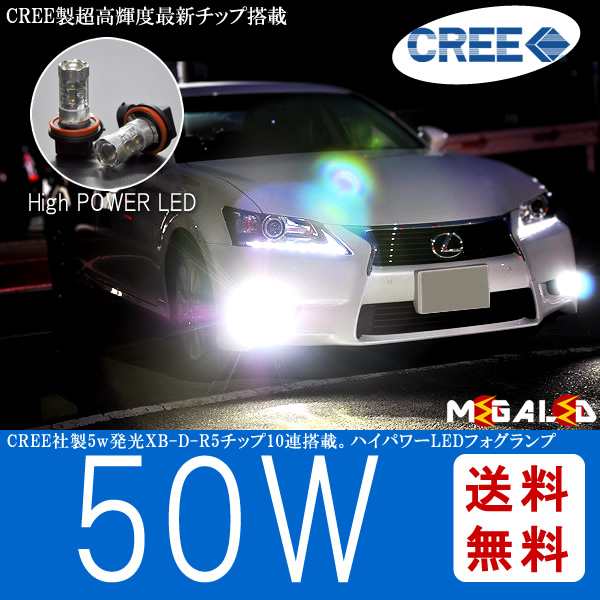保証付 プレマシー CPW系 CPEW系 CR系 CW系 前期 後期 対応★CREE製 XB-D-R5チップ搭載 50W LEDフォグランプ H11【メガLED】の通販は