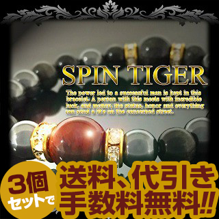P5倍・送料代引無料3個セット■≪億万長者専用!!≫金運アップ魔法の高級ブレスレット!!希少鉱石入り【SPIN TIGER-スピンタイガー-】の通販は 19,374円