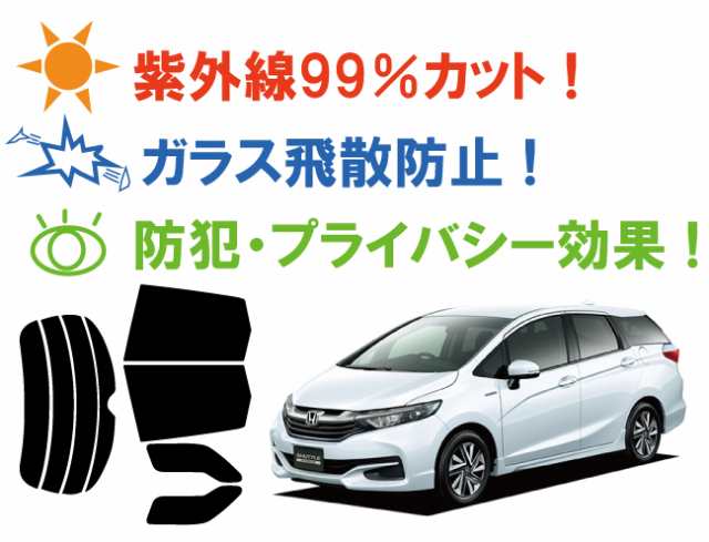 シャトル Gp7 Gp8 Gk8 Gk9 カット済みカーフィルム リアセット スモークフィルム 車 窓 日よけ Uvカット 99 の通販はau Pay マーケット ワールドウィンド 株式会社