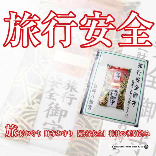 旅行お守り 財布お守り 旅行安全 カード 岩国に鎮座する神社白崎八幡宮で祈願済みの通販はau Pay マーケット 白崎八幡宮授与所