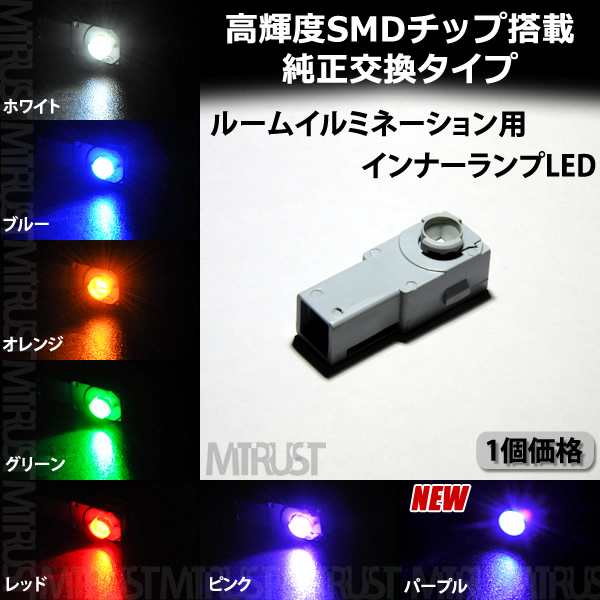 保証付 Led 純正交換用 Smd1連 グローブボックスランプ1個 Sai サイ 発光色は7色から選択可 エムトラの通販はau Pay マーケット エムトラcarショップ