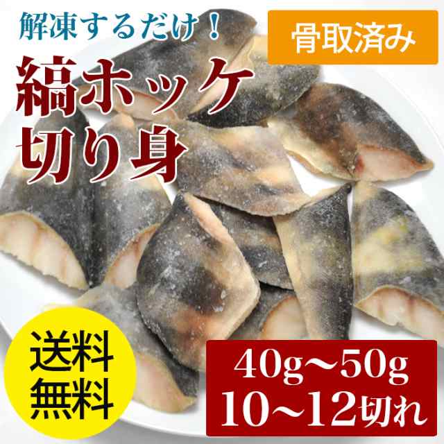 送料無料 使い勝手抜群 鮮度抜群 骨取り 縞ホッケ切り身 480g 10 12切れ入り 1切れ40 50g 骨抜き 骨取り魚 Bo の通販はau Pay マーケット 産直グルメ しいあすねっと