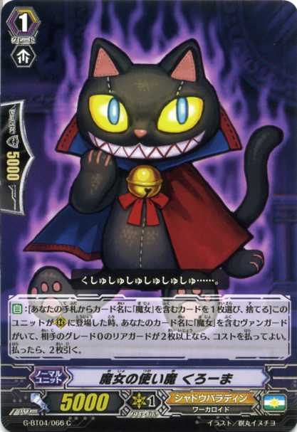 魔女の使い魔 くろーま G Bt04 066 C カードファイト ヴァンガードｇ シャドウパラディンの通販はau Pay マーケット モバイルじぃぱわーず
