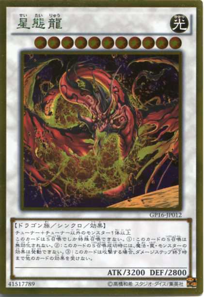 星態龍 Gp16 Jp012 ゴールドレア 光属性 レベル11 遊戯王カード の通販はau Pay マーケット モバイルじぃぱわーず 星態龍 Gp16 Jp012 ゴールドレア 光属性 レベル11 遊戯王カード の通販はau Pay マーケット モバイルじぃぱわーず