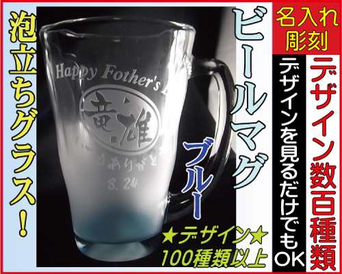 泡立ちビールグラス ブルー 敬老の日 焼酎グラス 名入れ 誕生日プレゼント 記念品 父の日 母の日の通販はau Pay マーケット 彫刻ギフトのアトリエエイム