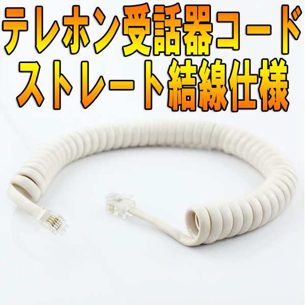 送料無料 海外 ｽﾄﾚｰト結線 電話機本体と受話器間のｶｰﾙｺｰﾄﾞ受話器用4極4芯 納期 約2 3週間 の通販はau Pay マーケット 株式会社candy