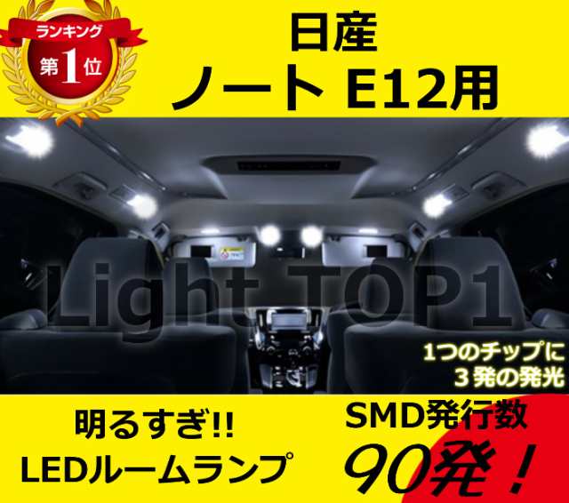 メール便送料無料 日産ノートe12用ledルームランプセット基盤型明るい Smd豪華セットの通販はau Pay マーケット Lighttop1