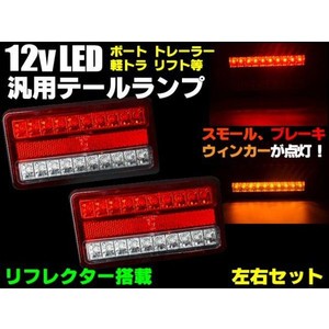 12v用/汎用40連LEDテールランプ/左右2個セット/反射板機能(リフレクター)付/軽トラック・トレーラーの通販はau PAY マーケット -  ティナイラ | au PAY マーケット－通販サイト