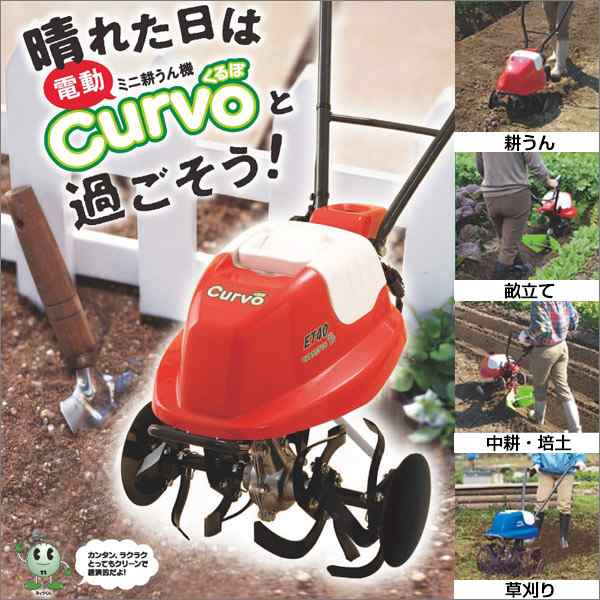 オカネツ 電動ミニ耕運機 Curvoくるぼ Et40fr Et40fb Et40nr Et40nb 家庭用の通販はau Pay マーケット ユアサｅネットショップ