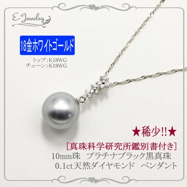 真珠科学研究所鑑別書付き 18金wg 10mm珠 プラチナブラック 黒真珠 0 1ct 天然ダイヤモンド フラワー ペンダントの通販はau Wowma E Jewelry