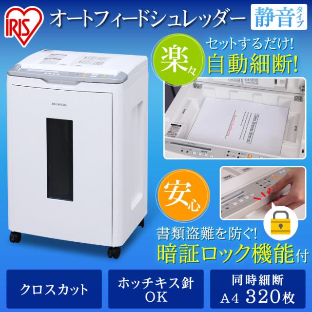 オートフィードシュレッダー 静音 A4 コピー用紙 暗証ロック 自動細断 AFS320C アイリスオーヤマ 送料無料 安心延長保証対象 オートフィードシュレッダー 静音 A4 コピー用紙 暗証ロック 自動細断