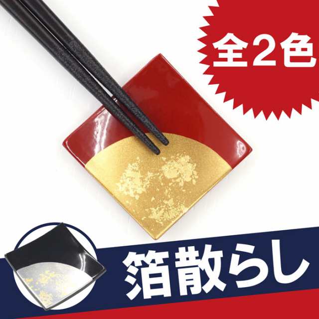 プレゼント 箸置き おしゃれ 箸 お箸 食器 箔散らし お箸置き 全2色 単品 誕生日プレゼント ギフト 還暦祝い 古希祝い 喜寿祝い 米の通販はau Pay マーケット 名入れ 名前入りギフトきざむ