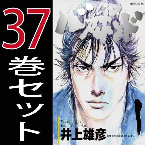 送料無料 バガボンド 井上雄彦 1巻 37巻セット 講談社 モーニング 中古 H Vagabond Comicsの通販はau Pay マーケット 全品ポイント増量中 モウモウハウス