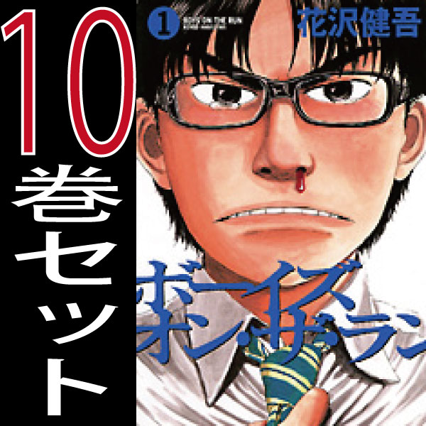 ボーイズ オン ザ ラン 花沢健吾 1巻 10巻 全巻セット 中古 小学館 ビッグコミックスピリッツ B Boys Otr Comicsの通販はau Pay マーケット 全品ポイント増量中 モウモウハウス