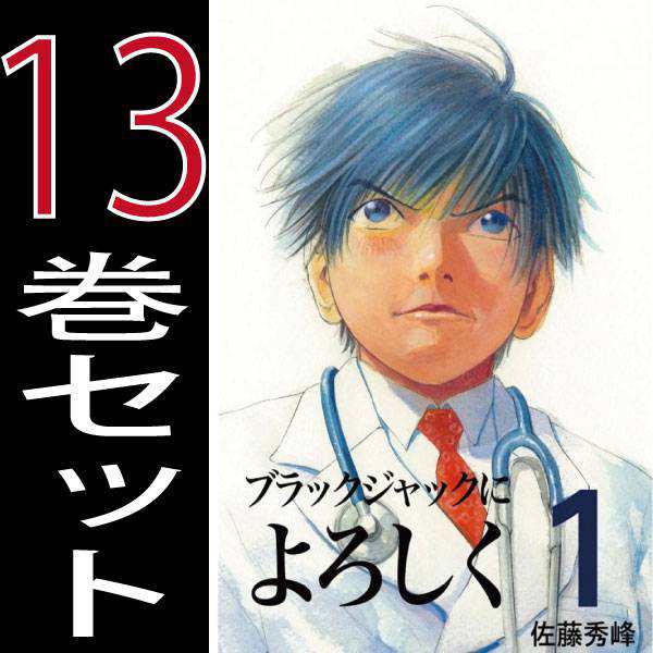 ブラックジャックによろしく 佐藤 秀峰 1巻 13巻 全巻セット 小学館 ビッグコミックスピリッツ 中古 B Blackjack Comicsの通販はau Pay マーケット 全品ポイント増量中 モウモウハウス