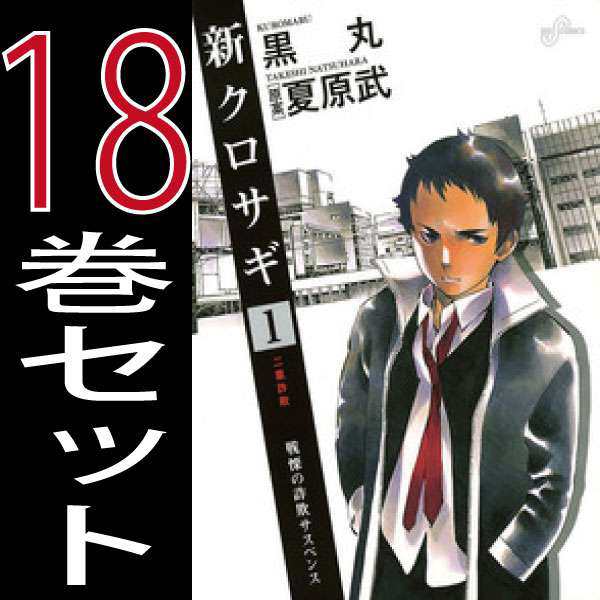 新クロサギ 黒丸 1巻 18巻 全巻セット 小学館 ビッグコミックスピリッツ 中古 B S Kurosagi Comicsの通販はau Pay マーケット 全品ポイント増量中 モウモウハウス