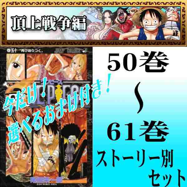 One Piece ワンピース 尾田 栄一郎 頂上戦争編 50巻 61巻セット 集英社 ジャンプコミックス 中古 B Onepiece 50 61 Comicsの通販はau Pay マーケット 全品ポイント増量中 モウモウハウス