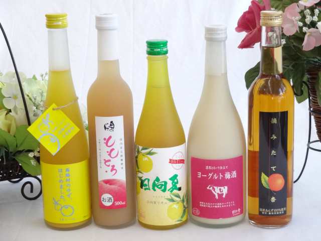 果実酒5本セット ヨーグルト梅酒 福岡県 ゆず梅酒 福岡県 ももとろリキュール 福島県 日向夏 宮崎県 杏 鹿児島県 の通販はau Pay マーケット 贈り物本舗じざけや