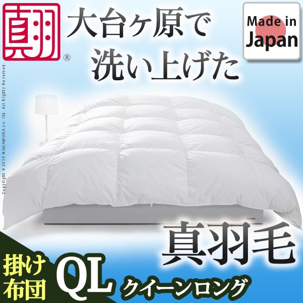 【送料無料】スペイン産ホワイトダック 成熟羽毛寝具シリーズ 〔真羽毛〕 掛け布団 クィーン ロングサイズの通販は 83,800円