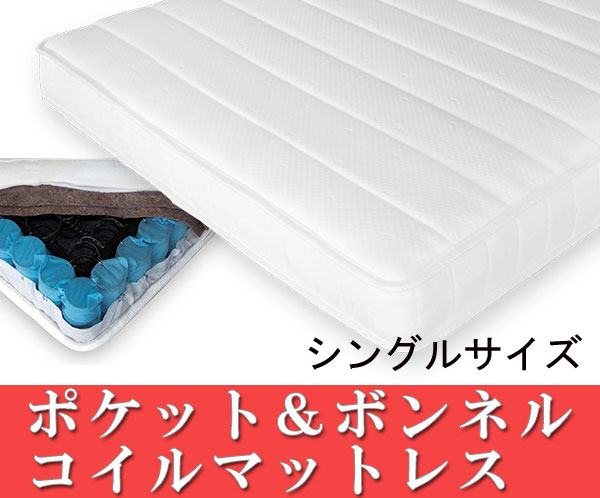 【送料無料】圧縮ロールポケット＆ボンネルマットレス　シングルの通販は