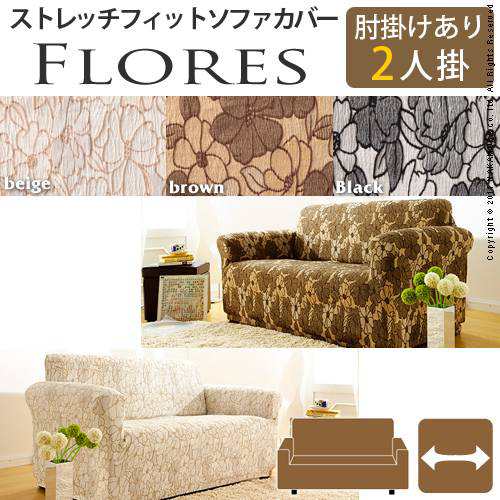 【送料無料】スペイン製ストレッチフィットソファカバー FLORES〔フロレス〕 アーム付き 2人掛け用