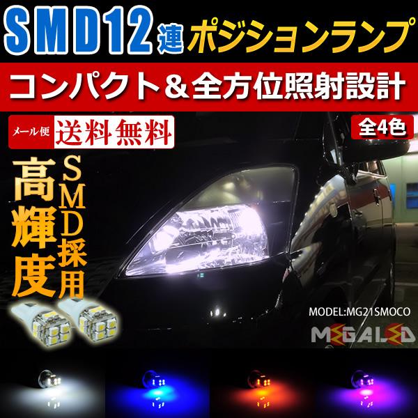 保証付 ラパン He21s系 22s系 前期 後期 対応 高輝度 Smd 12連 搭載 Led ポジションランプ 車幅灯 発光色は全4色から メガled の通販はau Pay マーケット メガled 保証付 ラパン He21s系 22s系 前期 後期 対応 高輝度 Smd 12連 搭載 Led ポジションランプ 車幅灯 発光色は全4色から メガled の通販はau Pay マーケット メガled