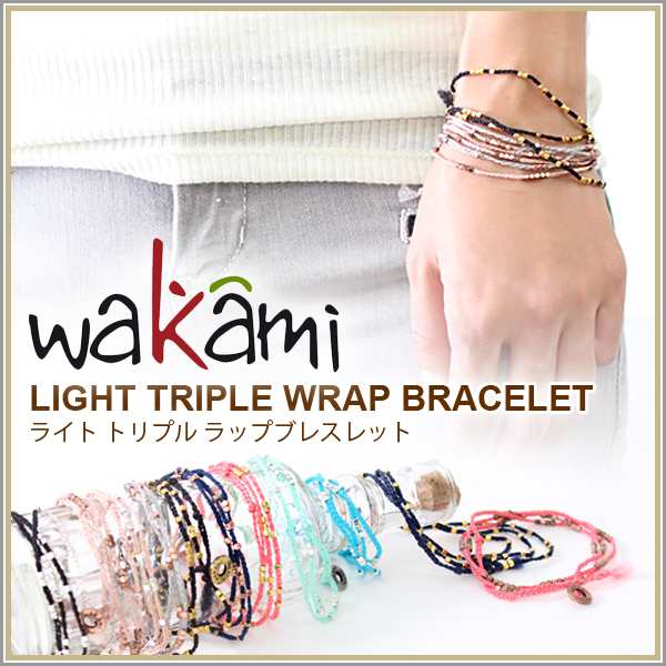 Wakami ワカミ ブレスレット レディース ミサンガ ビーズブレスレット 3連 アクセサリー ブレス メンズ ユニセックスの通販はau Pay マーケット Lansh ランシュ