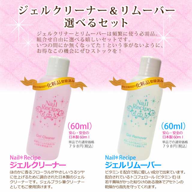 Saleお得価格 選べる ジェルクリーナー リムーバーセット 必需品が選べてお得 各60ml クリーナーはジェルブラシ筆のお手入れにもの通販はau Pay マーケット ジェルネイル ネイルレシピ