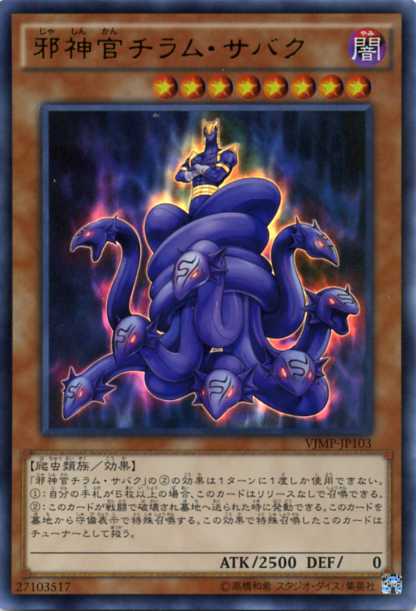 邪神官チラム サバク Vjmp Jp103 ウルトラレア 闇属性 レベル8 遊戯王カード の通販はau Pay マーケット モバイルじぃぱわーず