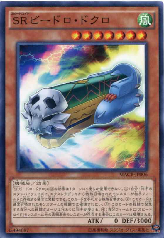 ｓｒビードロ ドクロ ノーマル Macr Jp006 風属性 レベル7 遊戯王カード の通販はau Pay マーケット モバイルじぃぱわーず