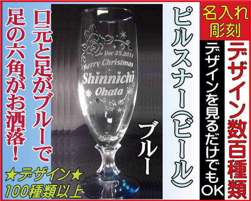 名入れ 彫刻グラス ビールグラス ピルスナーbl 彫刻グラス 名入れグラス 誕生日プレゼント 結婚祝い 記念品 父の日 母の日の通販はau Pay マーケット 彫刻ギフトのアトリエエイム
