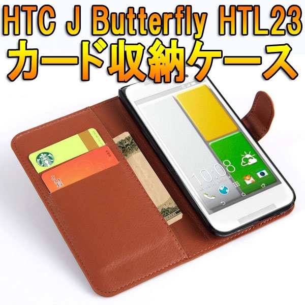 送料無料 海外 液晶ﾌｨﾙﾑ付 Htcjbutterflyhtl23用ｽﾏｰﾄﾌｫﾝ ｽﾏﾎ ｶｰド収納ﾌﾘｯﾌﾟｹｰｽ 納期 約2 3週間 の通販はau Pay マーケット 株式会社candy