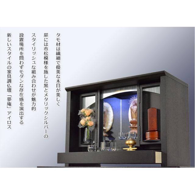 国産モダン仏壇【夢庵（ゆめあん）アイロス：タモ・市松ブラック】送料無料　ミニ仏壇・小型仏壇　家具調仏壇_8