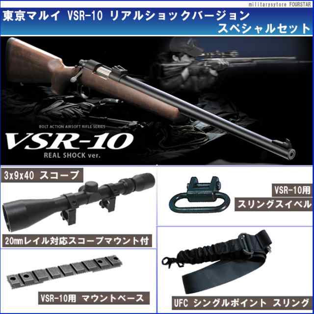 東京マルイ VSR-10 リアルショックバージョン【スペシャルセット