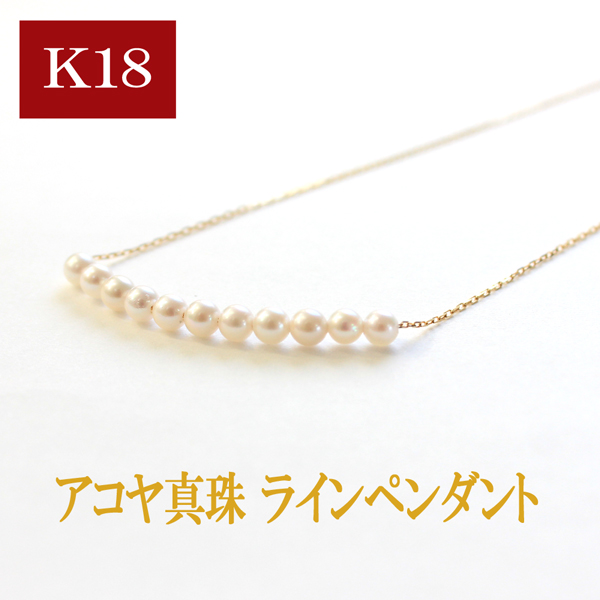 真珠 ネックレス K18 アコヤ パール ライン ペンダント 6月 誕生石 冠婚葬祭 母の日 ギフトの通販はau Pay マーケット E Jewelry