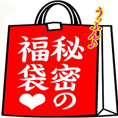 送料無料 在庫処分品満載 全6品入り 秘密の福袋 Sale 在庫一掃セール Big Drの通販はau Pay マーケット サンライズファーム 農場直送 Au Pay マーケット店