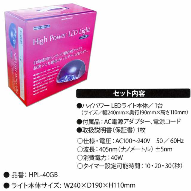 ビューティーネイラー ハイパワーLEDライト HPL-40GB パールブラック