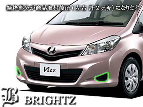 Brightz ヴィッツ 130 131 135 前期 メッキフォグライトカバー 交換